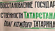 Русские оккупанты продолжают преследование правительства независимого Татарстана