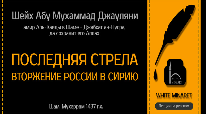 Обращение амира аль-Кайды в Сирии Абу Мухаммада Джауляни в связи со вторжением России