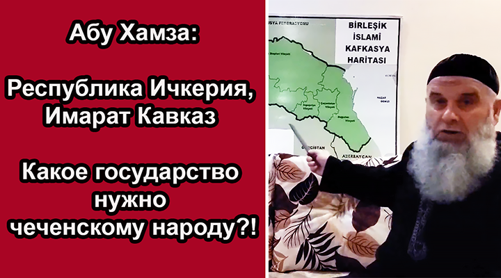 Республика Ичкерия, Имарат Кавказ. Что нужно чеченскому народу: Национальная клетка или Государство?! ВИДЕО