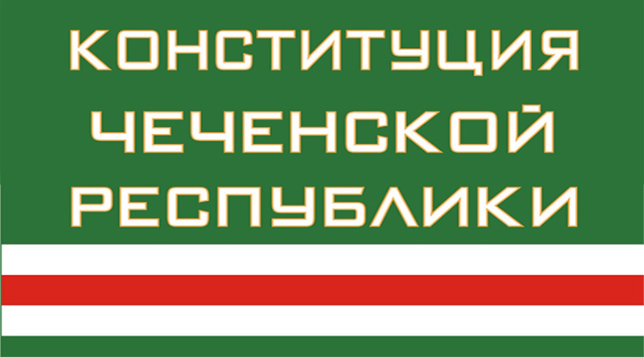 Конституция и правила дорожного движения