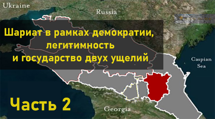 Мовлади Удугов: Шариат в рамках демократии, легитимность и государство двух ущелий. ЧАСТЬ 2