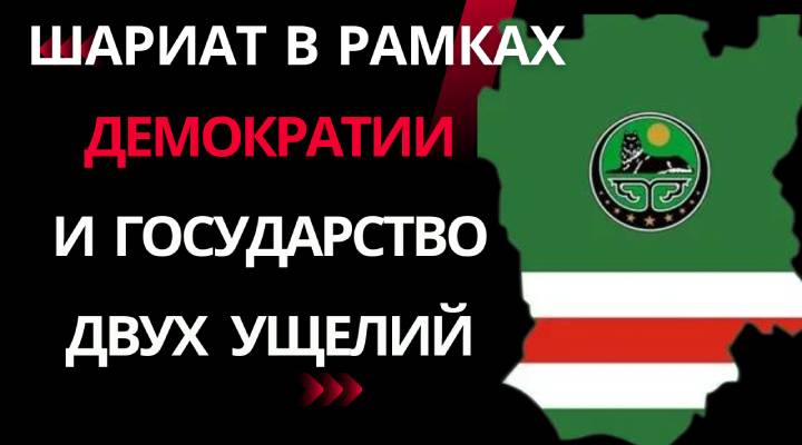 Мовлади Удугов: Шариат в рамках демократии, легитимность и государство двух ущелий. Часть1, Часть2