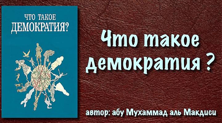 Шейх Абу Мухаммад аль Макдиси: «Что такое демократия» (Аудио книга)